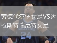 劳德代尔堡女足VS达拉斯特瑞尼特女足
