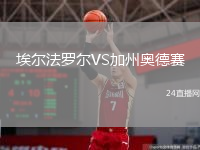 埃尔法罗尔VS加州奥德赛