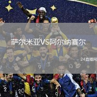萨尔米亚VS阿尔纳赛尔