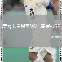度阙卡希恩斯VS巴塞罗那SP