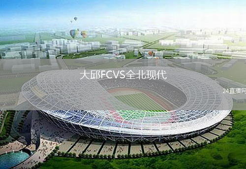 大邱FCVS全北现代