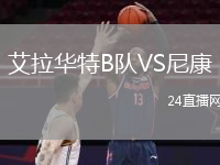 艾拉华特B队VS尼康