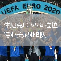 休尼克FCVS阿拉拉特亚美尼亚B队