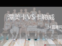 潭美卡VS卡勒威