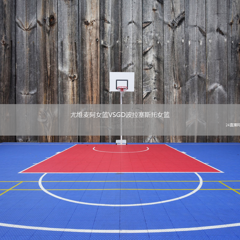 尤维麦阿女篮VSGD波拉塞斯托女篮