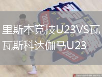 里斯本竞技U23VS瓦斯科达伽马U23