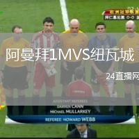 阿曼拜1MVS纽瓦城