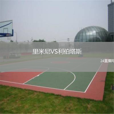 里米尼VS利伯塔斯