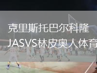克里斯托巴尔科隆JASVS林皮奥人体育