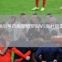 弗尔亨西奥耶格罗斯VS奥杜巴雷