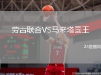 劳古联合VS马来塔国王