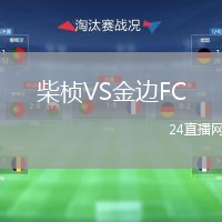 柴桢VS金边FC
