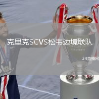 克里克SCVS松韦边境联队