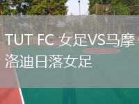 TUT FC 女足VS马摩洛迪日落女足