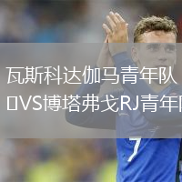 瓦斯科达伽马青年队VS博塔弗戈RJ青年队