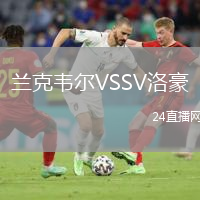 兰克韦尔VSSV洛豪