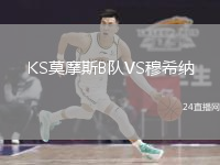 KS莫摩斯B队VS穆希纳