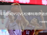 科马罗姆VSEVS松博特海伊进步