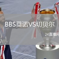 BBS莫诺VS切贝尔