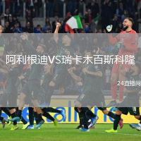 阿利根迪VS瑞卡木百斯科隆