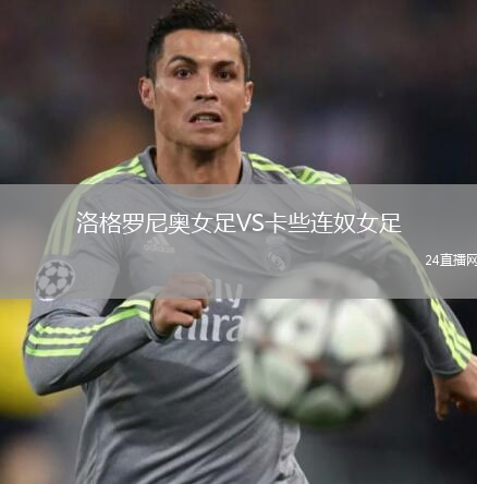 洛格罗尼奥女足VS卡些连奴女足