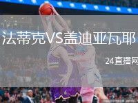 法蒂克VS盖迪亚瓦耶