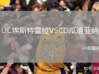 UC埃斯特雷拉VSCD瓜迪亚纳