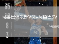 阿鲁巴俱乐部VS钟阿鲁巴SV