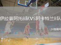 伊拉普阿托B队VS阿卡特兰B队