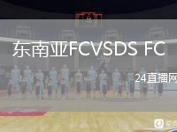 东南亚FCVSDS FC