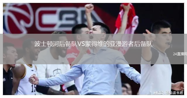 波士顿河后备队VS蒙得维的亚漫游者后备队