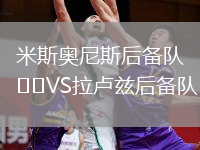 米斯奥尼斯后备队VS拉卢兹后备队