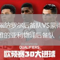 佩纳罗尔后备队VS蒙得维的亚利物浦后备队