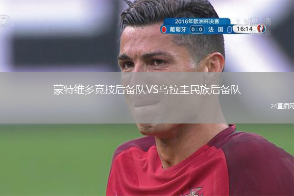 蒙特维多竞技后备队VS乌拉圭民族后备队