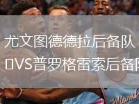 尤文图德德拉后备队VS普罗格雷索后备队