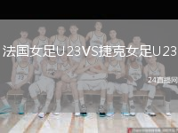 法国女足U23VS捷克女足U23