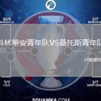 科林蒂安青年队VS桑托斯青年队