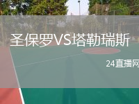 圣保罗VS塔勒瑞斯