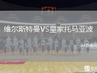维尔斯特曼VS皇家托马亚波