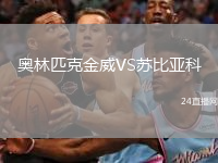 奥林匹克金威VS苏比亚科