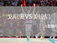 戈尼奧VS美拉尼