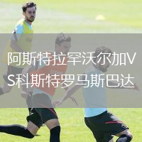 阿斯特拉罕沃尔加VS科斯特罗马斯巴达