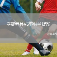 塞那乔其VS亚特兰提斯