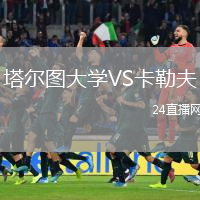 塔尔图大学VS卡勒夫