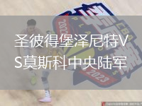 圣彼得堡泽尼特VS莫斯科中央陆军