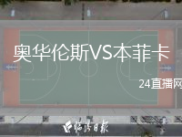 奥华伦斯VS本菲卡