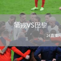 第戎VS巴黎