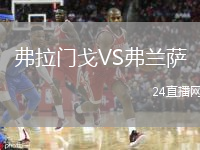 弗拉门戈VS弗兰萨