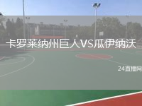 卡罗莱纳州巨人VS瓜伊纳沃