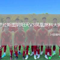 伊拉斯图阴阳天VS凤凰燃料大师